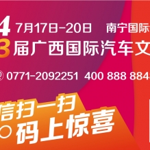 广西国际汽车文化节  “双微”带您看7月车展