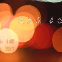 夜迷离 夜伤痛