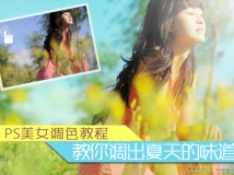 PS调出夏日清新色调照片