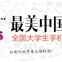 微摄杯“最美中国校园”全国大学生手机摄影大赛