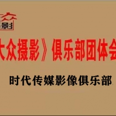 诚邀加入时代传媒影像俱乐部，有机会获得中摄协积分