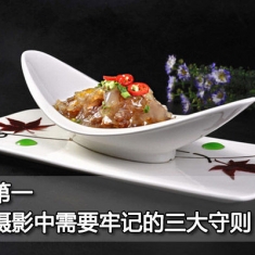 美食摄影中需要牢记的三大守则