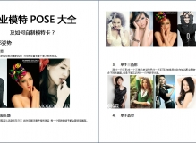 专业模特POSE大全【可下载附件】