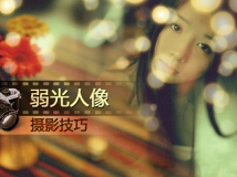 光线不足仍能拍出好照片 弱光人像摄影技巧