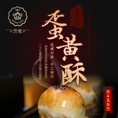广西南宁纯手工制作中秋芝度蛋黄酥送礼小吃零食1盒6个