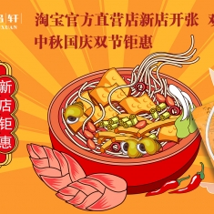 2020淘宝新店开张，中秋国庆双节钜惠