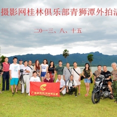 广西摄影网桂林俱乐部青狮潭外拍