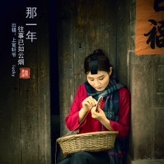 那一年