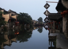 独身融进“红灯区”----西塘