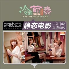 2012年3月10日周六静态电影①期外拍-冷调节奏[南宁市]