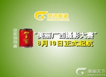 “加多宝凉茶——美丽广西摄影大赛”征稿启事