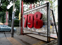 走进798