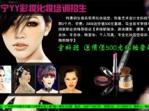 南宁YY彩妆造型特惠面向全区招生