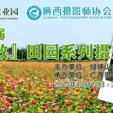 绿坤山第一届“心花怒放”田园系列摄影大赛 获奖作品