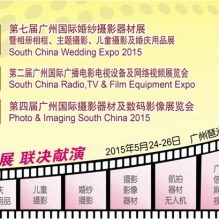 2015第四届广州国际摄影器材及数码影像展览会