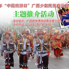 2014年“中国旅游日”广西少数民族自治县旅游推介广西民族村主题活动[南宁市]