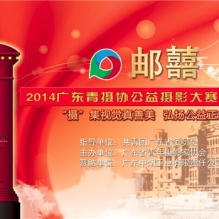 摄”集视觉真善美 弘扬公益正能量