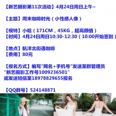 【新艺摄影】4月24周日上午遇咖啡~