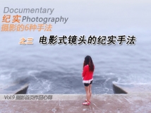 纪实摄影的6种手法之电影式镜头的纪实手法