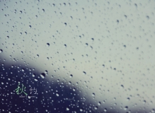 织一身厚衣裳，捂暖秋分的凉。（盼雨意在湖南）【上】