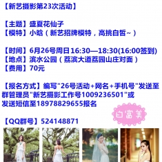 【新艺摄影23期】6.26周日滨水公园花仙子~