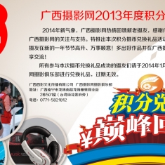 广西摄影网2013年度积分兑换活动
