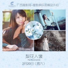广西摄影网-瞳影俱乐部精品活动外拍 主题：梨花人像