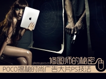 揭秘时尚广告大片PS技法