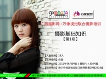 广西摄影网+万像视觉联合摄影培训讲座——摄影基础知识【第1期】[南宁市]