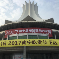 “十年风雨 缔造邕城业界NO.1”2017东盟国际车展完美收官