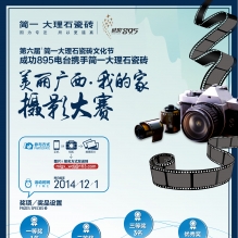 成功895电台携手第六届简一大理石瓷砖文化节“美丽广西·我的家”摄影大赛