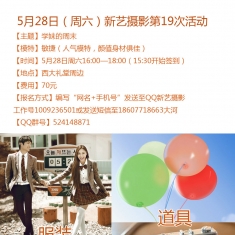 【新艺摄影第19期】5.28周六下午西大校园风~