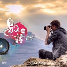2014年惠海影像俱乐部开年盛典[南宁]