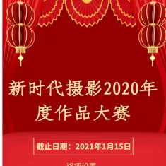 新时代摄影2020年度作品大赛