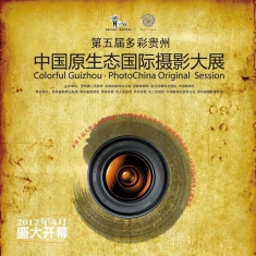 第五届多彩贵州·中国原生态国际摄影大展