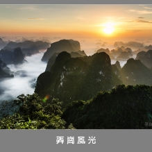 ==《弄岗风光》==