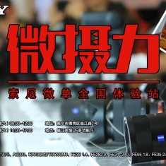 索尼微单全国体验站——南宁站（11月28日）