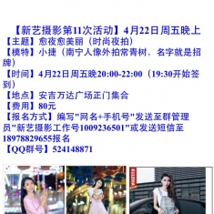 【新艺摄影】4月22日周五晚 安吉万达夜拍~