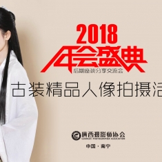 4月14日广西摄影网座谈后期公开课+古装人精品人像拍摄