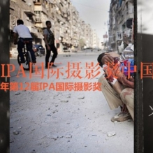 首届IPA国际摄影奖中国大奖赛征稿启事