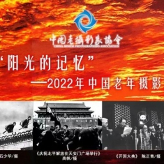 时影文化 |“2022年中国老年摄影展——魅力中国”平行展征稿启事