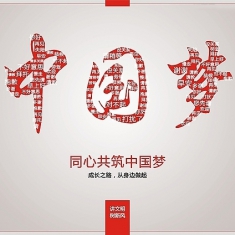 “中国梦•百姓梦”首届全国摄影大展征稿启事