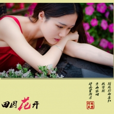 田园花开