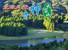 11月2日玉林大容山欧陆风光2天自驾之旅.QQ1144954915