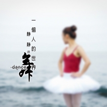 一个人的世界，静静的舞！