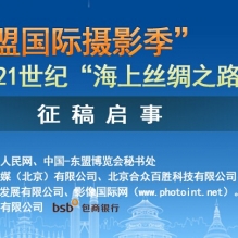 “中国-东盟国际摄影季”21世纪“海上丝绸之路”摄影大展 征稿启事