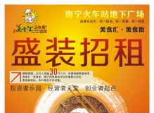 南宁火车站地下广场——美食汇·美食街盛装招租