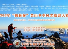 2013“狮林杯”黄山冬季风光摄影大赛（2014年4月10日截稿）
