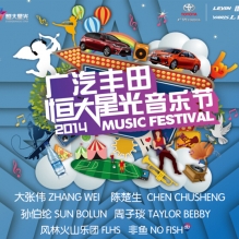 恒大星光音乐节 陈楚生温情加盟音乐节南宁站