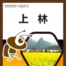 上林旅游攻略